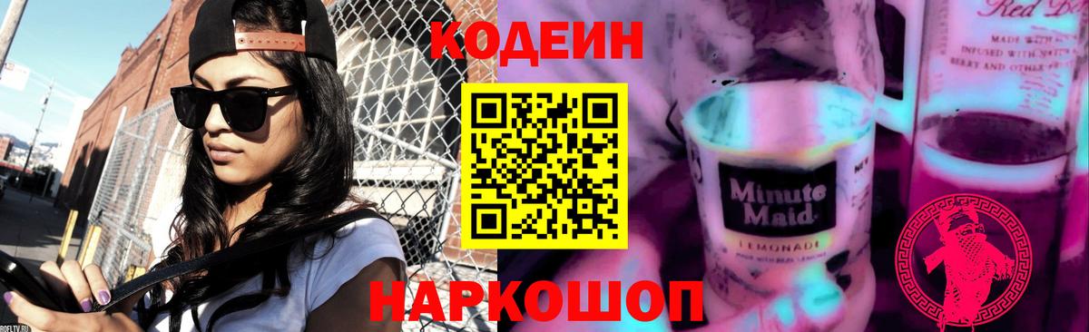 Кодеин Purple Drank  Вход с VPN  Углич  Кодеиновый сироп Lean Purple Drank 